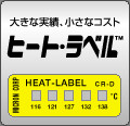 温度測定用ラベル・テンププレートのミクロン株式会社
