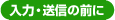 入力・送信の前に